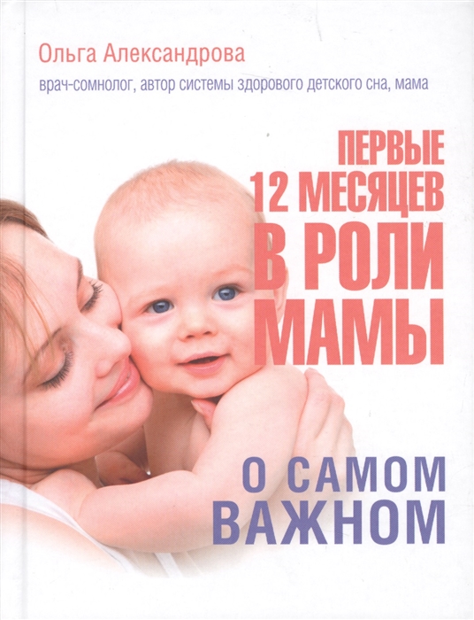 

Первые 12 месяцев в роли мамы О самом важном