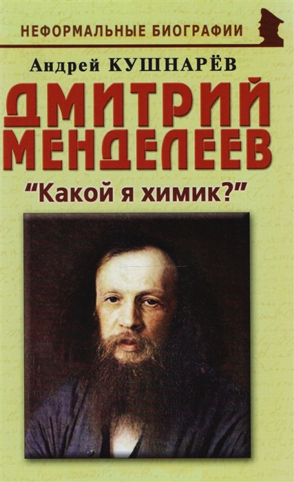 

Дмитрий Менделеев Какой я химик