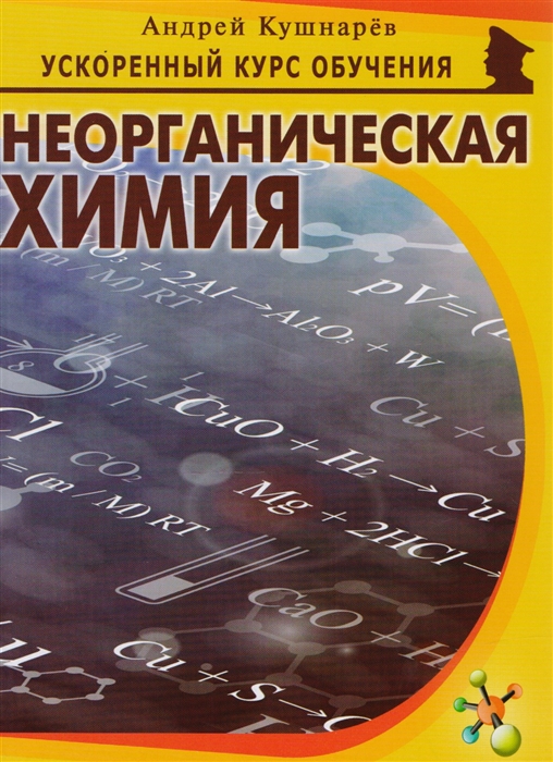

Неорганическая химия