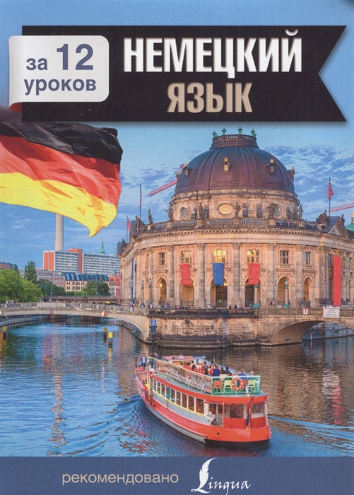 

Немецкий язык за 12 уроков