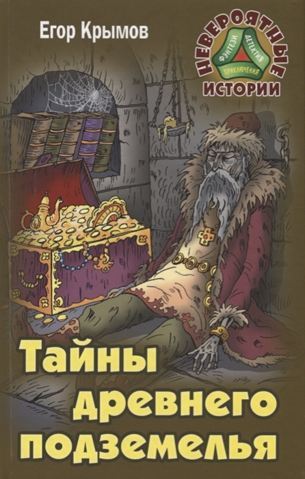 

Тайны древнего подземелья