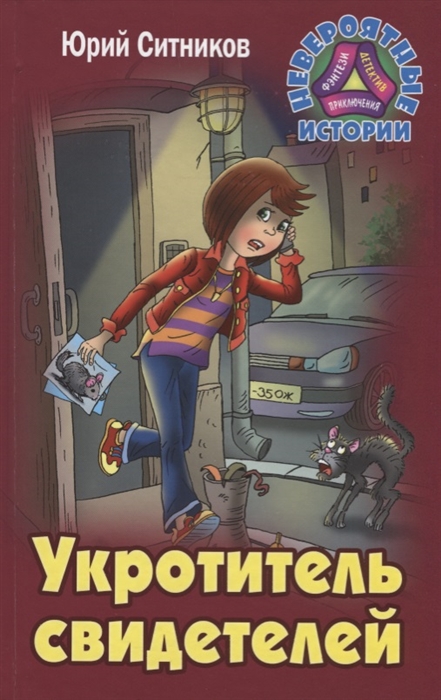 

Укротитель свидетелей