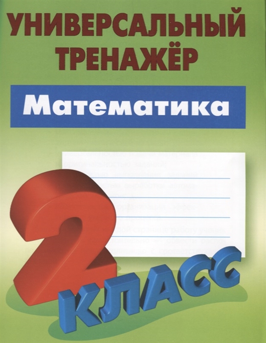 

Математика 2 класс