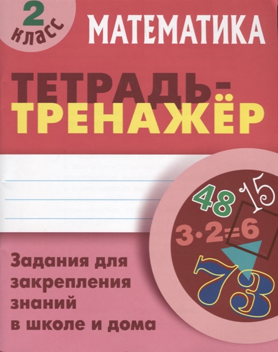 

Математика Задания для закрепления знаний в школе и дома 2 класс