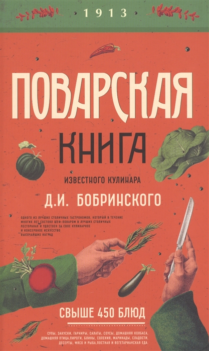 

Поварская книга известного кулинара Д И Бобринского