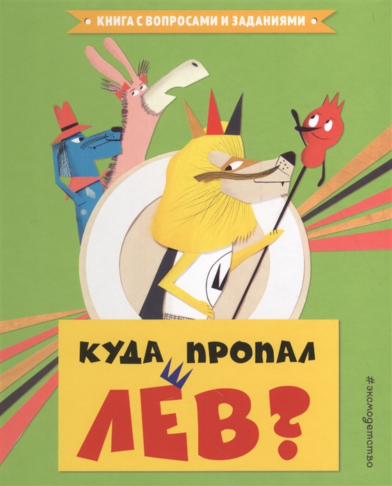 

Куда пропал лев