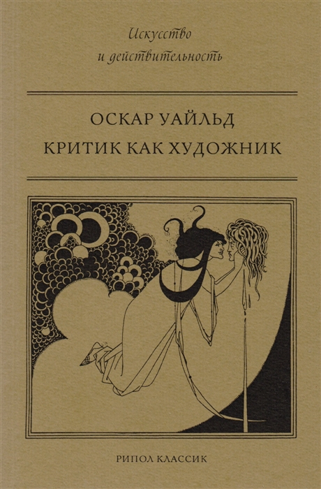 

Критик как художник