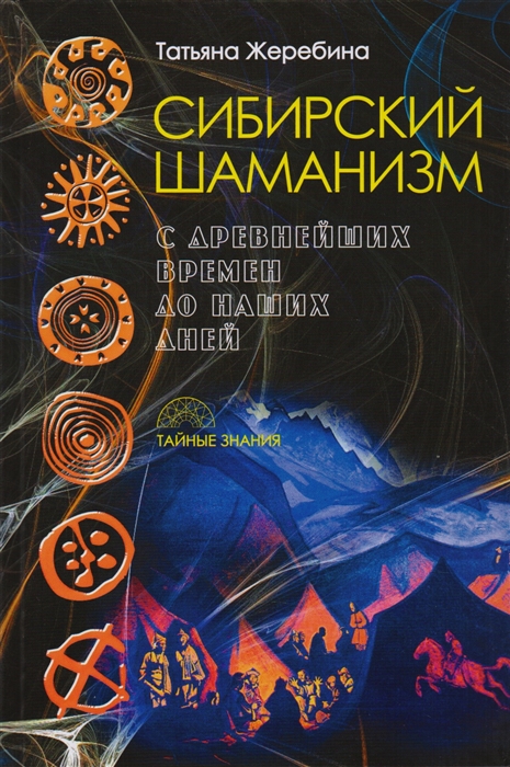 

Сибирский шаманизм с древних времен до наших дней