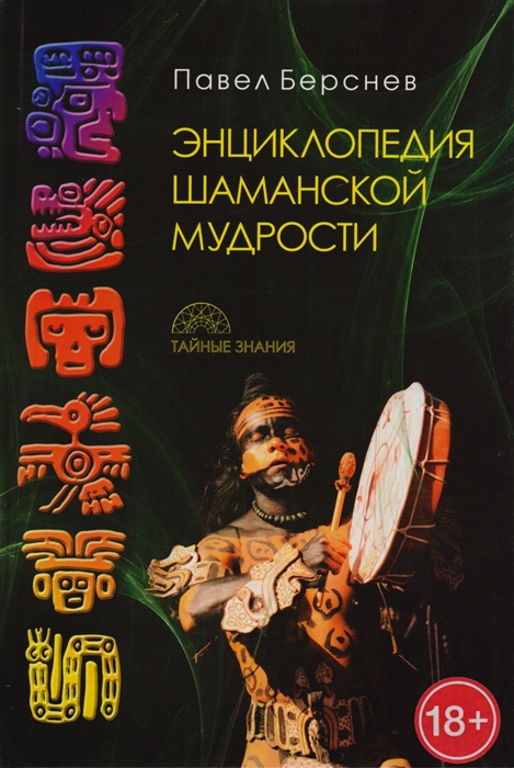 

Энциклопедия шаманской мудрости
