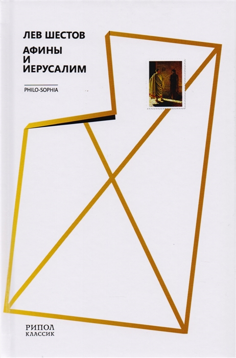 

Афины и Иерусалим