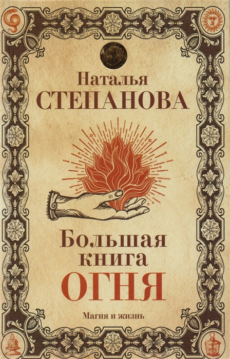 

Большая книга огня