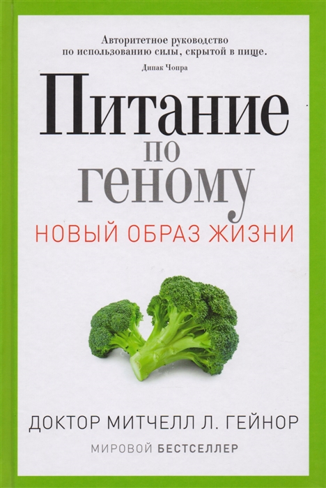 

Питание по геному