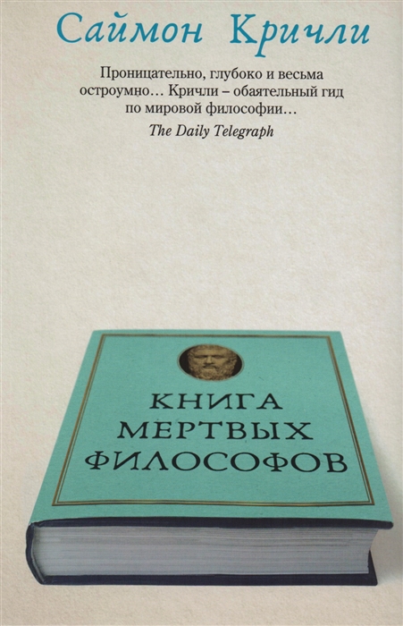 

Книга мертвых философов