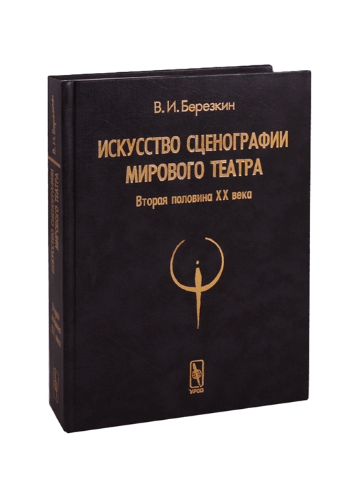 

Искусство сценографии мирового театра Том 2 Вторая половина ХХ века В зеркале Пражских Квадриеннале 1967-1999 годов