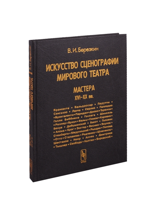 

Искусство сценографии мирового театра Том 3 Мастера XVI-XX вв