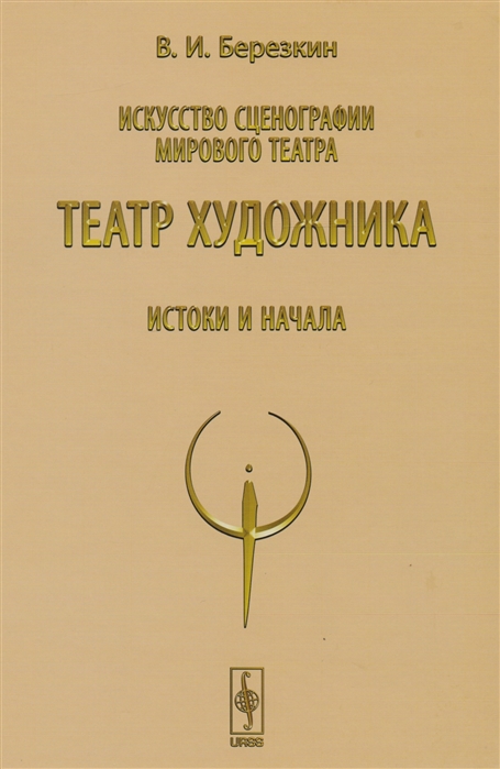 

Искусство сценографии мирового театра Том 4 Театр художника Истоки и начала