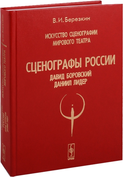 

Искусство сценографии мирового театра Том 6 Сценографы России Давид Боровский Даниил Лидер