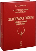 Искусство сценографии мирового театра. Том 6. Сценографы России. Давид Боровский. Даниил Лидер Искусство сценографии мирового театра. Том 6. Сценографы России. Давид Боровский. Даниил Лидер