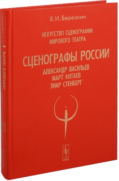 

Искусство сценографии мирового театра Том 7 Сценографы России Александр Васильев Март Китаев Энар Стенберг