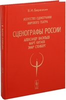 Искусство сценографии мирового театра. Том 7. Сценографы России. Александр Васильев. Март Китаев. Энар Стенберг Искусство сценографии мирового театра. Том 7. Сценографы России. Александр Васильев. Март Китаев. Энар Стенберг