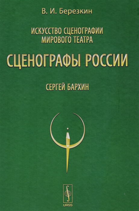 

Искусство сценографии мирового театра Том 9 Сценографы России Сергей Бархин