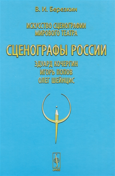 

Искусство сценографии мирового театра Том 10 Сценографы России Эдуард Кочергин Игорь Попов Олег Шейнцис