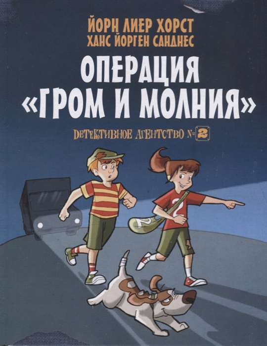 

Детективное агенство 2 Операция Гром и молния