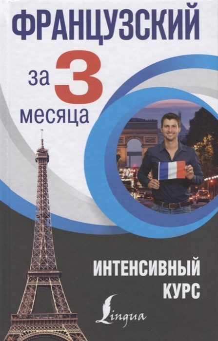 

Французский за 3 месяца Интенсивный курс