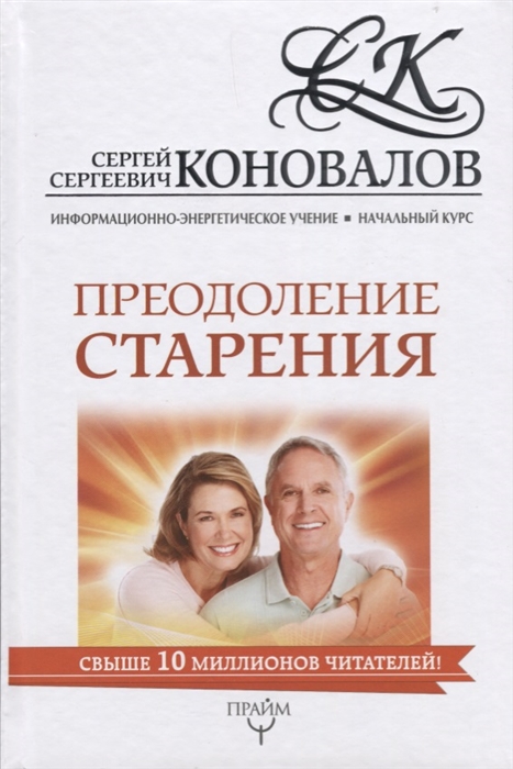 Коновалов С. - Преодоление старения Информационно-энергетическое Учение Начальный курс