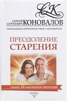 Преодоление старения. Информационно-энергетическое Учение. Начальный курс Преодоление старения. Информационно-энергетическое Учение. Начальный курс