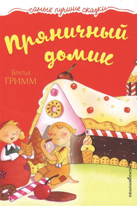 

Пряничный домик
