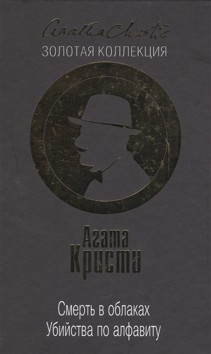 

Смерть в облаках Убийства по алфавиту