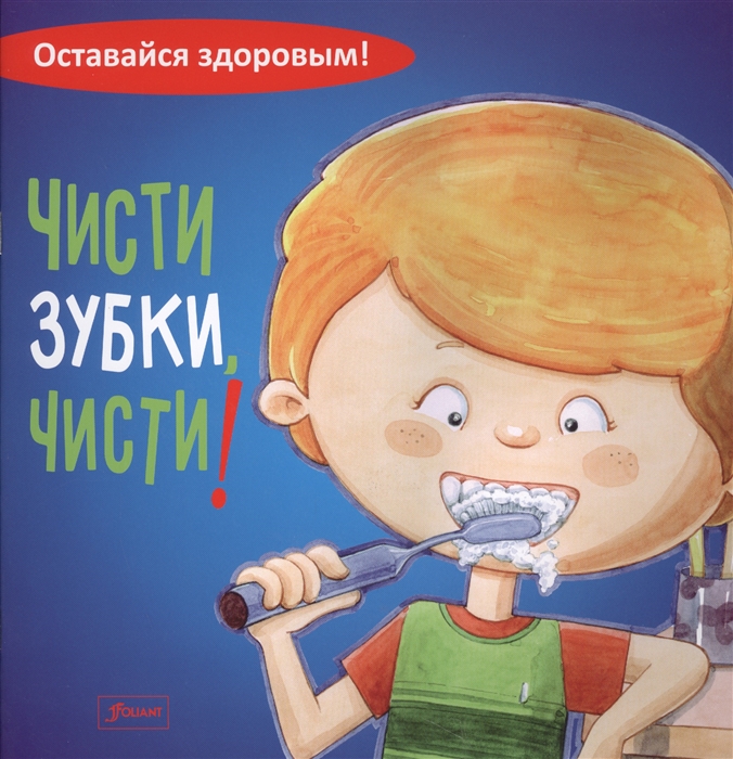 

Чисти зубки чисти