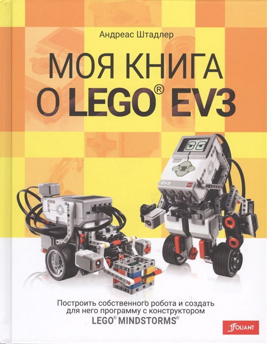 

Моя книга о LEGO EV3 Построить собственного робота и создать для него программу с конструктором LEGO MINDSTORMS