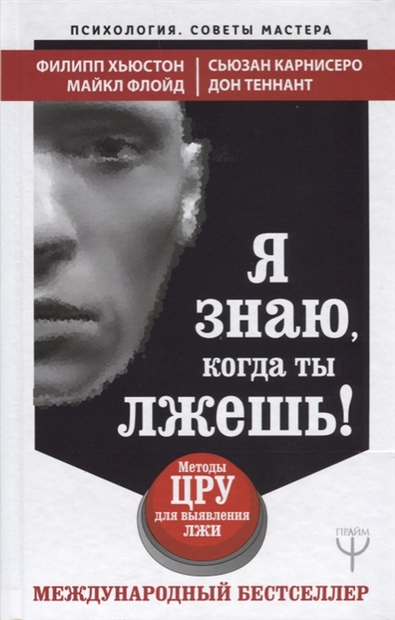 

Я знаю когда ты лжешь Методы ЦРУ для выявления лжи