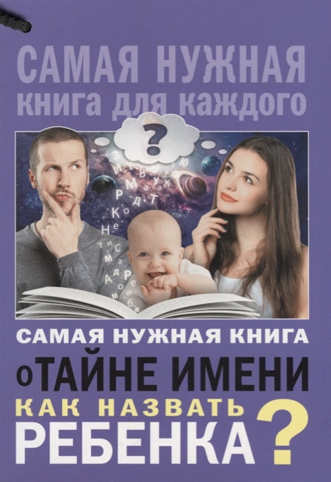 

Самая нужная книга о тайне имени Как назвать ребенка