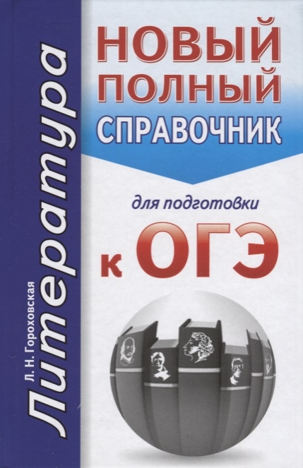 

Литература Новый полный справочник для подготовки к ОГЭ