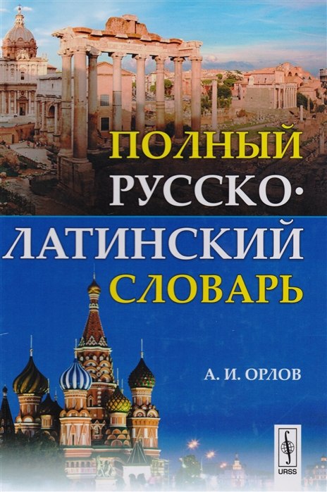 

Полный русско-латинский словарь