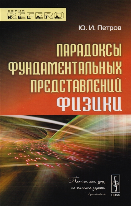 

Парадоксы фундаментальных представлений физики