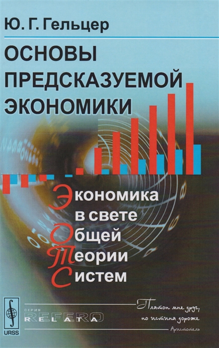 

Основы предсказуемой экономики Экономика в свете общей теории систем