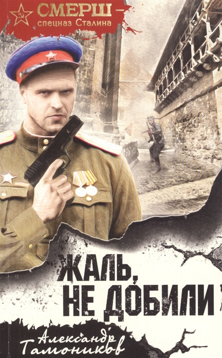 

Жаль не добили