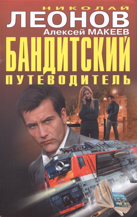

Бандитский путеводитель