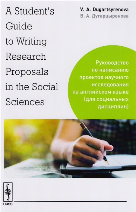A Student s Guide to Writing Research Proposals in the Social Sciences Руководство по написанию проектов научного исследования на английском языке для социальных дисциплин