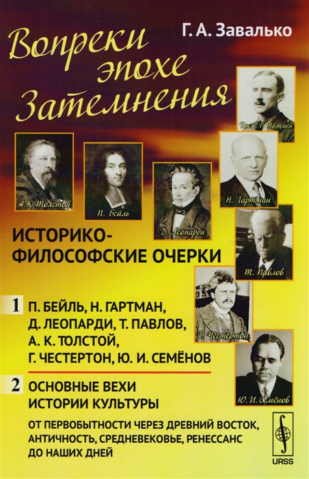 

Вопреки эпохе Затемнения Историко-философские очерки