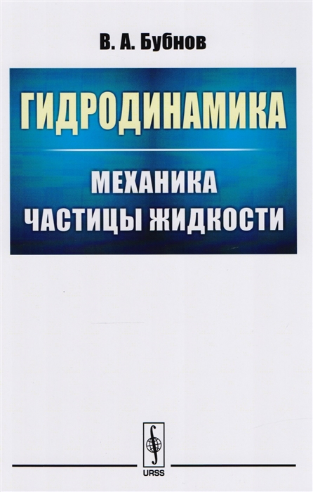 

Гидродинамика Механика частицы жидкости