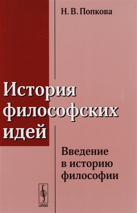 

История философских идей. Введение в историю философии