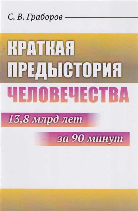 

Краткая предыстория Человечества 13 8 млрд лет за 90 минут