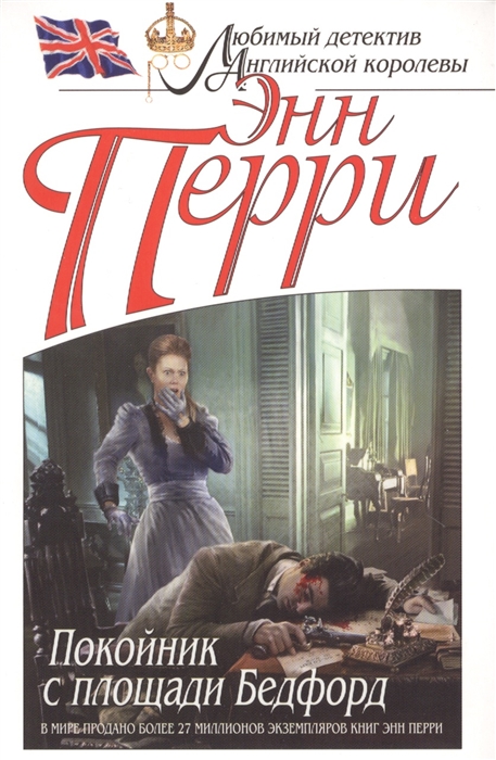 

Покойник с площади Бедфорд