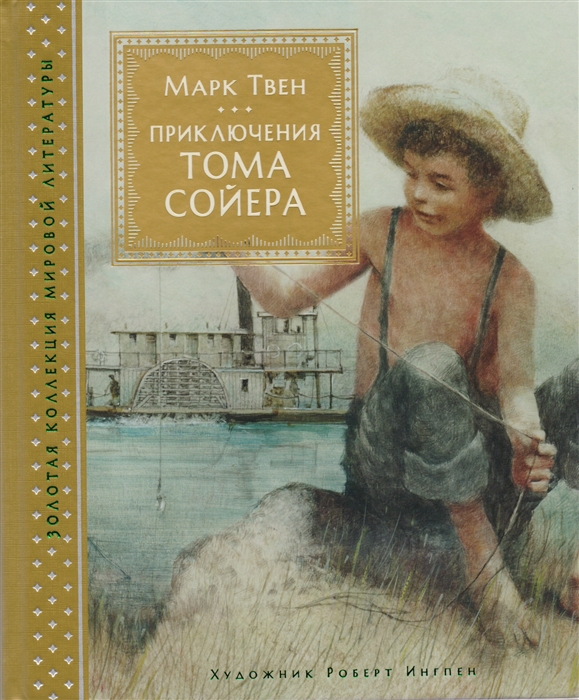 

Приключения Тома Сойера
