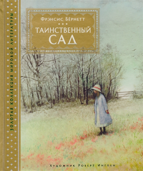 

Таинственный сад